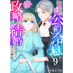 初恋の公爵令息と政略結婚することになった理由　9巻
