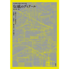 伝統のディテール　改訂第二版