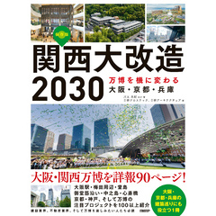 関西大改造2030　万博を機に変わる大阪・京都・兵庫
