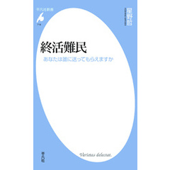 終活難民