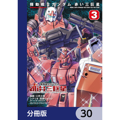 機動戦士ガンダム　赤い三巨星【分冊版】　30