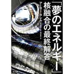 「夢のエネルギー」核融合の最終解答