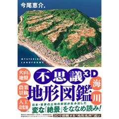 不思議3D地形図鑑