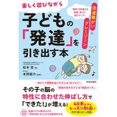 発達障がい＆グレーゾーン　楽しく遊びながら子どもの「発達」を引き出す本（その「困った」に対応！運動・遊び動画つき）