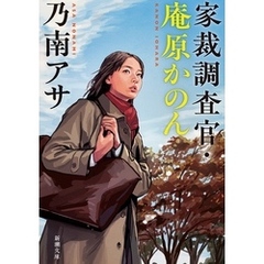 家裁調査官・庵原かのん（新潮文庫）