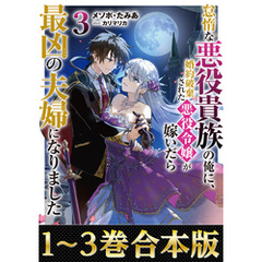 【合本版1-3巻】怠惰な悪役貴族の俺に、婚約破棄された悪役令嬢が嫁いだら最凶の夫婦になりました