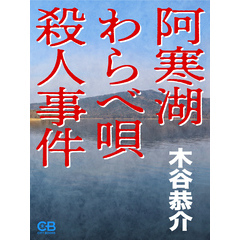 阿寒湖わらべ唄殺人事件