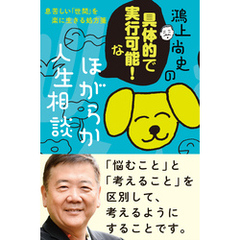 鴻上尚史の具体的で実行可能！な　ほがらか人生相談　息苦しい「世間」を楽に生きる処方箋