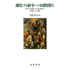 激化する紛争への国際関与──仲介の理論と旧ソ連地域の事例からの考察