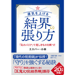 運気を上げる結界の張り方