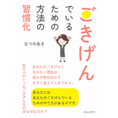 ごきげんでいるための方法の習慣化10分で読めるシリーズ