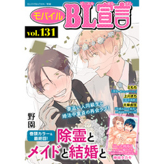 モバイルBL宣言 vol.131