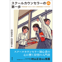 スクールカウンセラーの第一歩　改訂新装版　学校現場への入り方から面接実施までの手引き