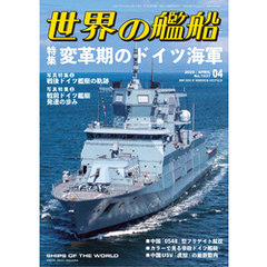 世界の艦船 2025年 4月号
