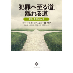 犯罪へ至る道，離れる道