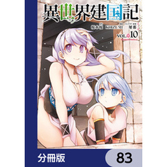 異世界建国記【分冊版】　83