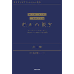美術館が面白くなる大人の教養　「なんかよかった」で終わらない 絵画の観方