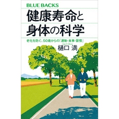 健康寿命と身体の科学　老化を防ぐ、５０歳からの「運動・食事・習慣」