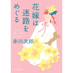 花嫁は迷路をめぐる