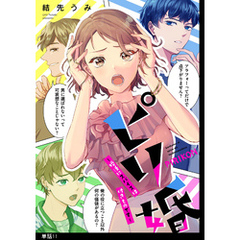 ピリ婚～婚活にスパイスは付きものです～【単話】（11）