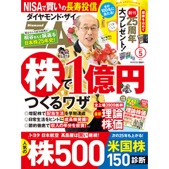 ダイヤモンドＺＡｉ　２５年５月号