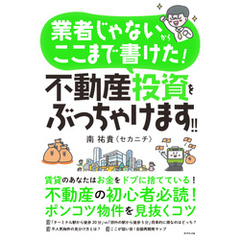 業者じゃないからここまで書けた！ 不動産投資をぶっちゃけます！！