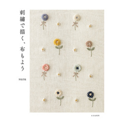 刺繍で描く、布もよう