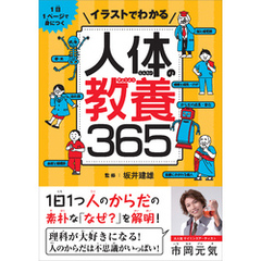 イラストでわかる人体の教養365　1日1ページで身につく
