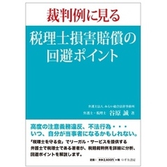 裁判例に見る 税理士損害賠償の回避ポイント