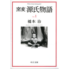 窯変　源氏物語１