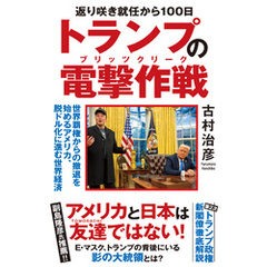 返り咲き就任から100日 トランプの電撃作戦　世界覇権からの撤退を始めるアメリカ、脱ドル化に進む世界経済