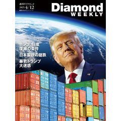 ホンダ・日産「復縁」の条件／日本製鉄の蹉跌／暴君トランプ大迷惑(DiamodWEEKLY 2025年4/12号)
