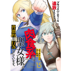 ブラックパーティーを追放されたボクは、『肉食系』な聖女様と背徳的な行為をしています。１５