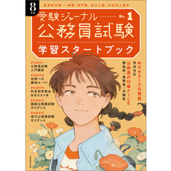 公務員試験　受験ジャーナル　8年度No.１　学習スタートブック