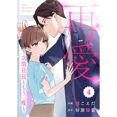 comic Berry’s再愛～次期社長ともう一度～4巻