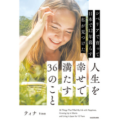 【電子特別版】シベリアで育って日本で12年暮らす私が見つけた人生を幸せで満たす36のこと