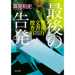 最後の告発　警視庁文書捜査官