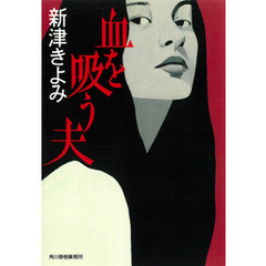 血を吸う夫