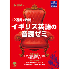 2週間で攻略！ イギリス英語の音読ゼミ