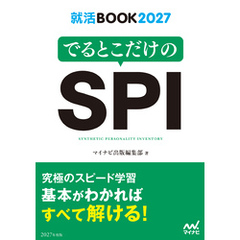就活BOOK2027　でるとこだけのSPI