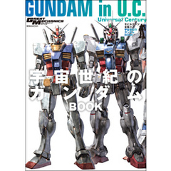 モビルスーツ全集 18 宇宙世紀のガンダムBOOK