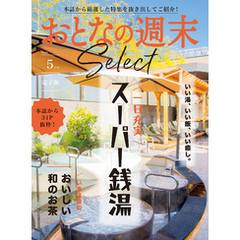 おとなの週末セレクト「スーパー銭湯＆おいしい和のお茶」〈２０２５年５月号〉