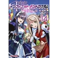 【電子版限定特典付き】インフィニット・デンドログラム14