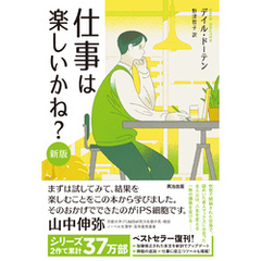 仕事は楽しいかね？［新版］