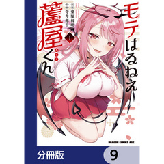 モテはるねえ蘆屋くん【分冊版】　9