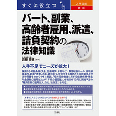 すぐに役立つ　入門図解　最新　パート、副業、高齢者雇用、派遣、請負契約の法律知識