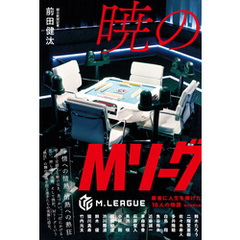 暁のMリーグ　麻雀に人生を捧げた16 人の物語