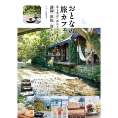おとなの旅カフェ 森と水辺に訪ねるお店案内 静岡・浜松・富士・伊豆
