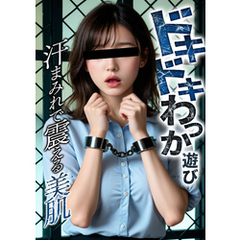 ドキドキわっか遊び ～汗まみれで震える美肌～