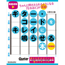 ギター・コードをキレイに鳴らせる本 【新装版】